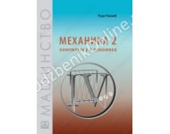 MEHANIKA 2 - kinematika i dinamika KB broj: 22248