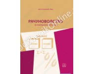 RAČUNOVODSTVO za ekonomskog tehničara Autor: POZNANIĆ-LEKO VERA  KB broj: 23658