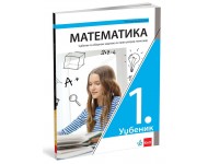 Matematika 1 - udžbenik sa zbirkom za prvi razred gimnazije *NOVO