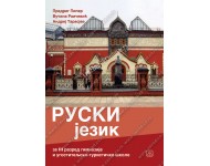 RUSKI JEZIK - drugi strani jezik za gimnazije i ugostiteljsko-turističku školu Autori: PIPER PREDRAG  , 	 TARASJEV ANDREJ  , 	 RAIČEVIĆ VUČINA  KB broj: 23923