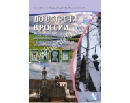 ДО ВСТРЕЧИ В РОССИИ – ruski jezik za 1. gimnazije