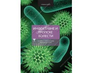 INFEKTIVNE I TROPSKE BOLESTI za 3. i 4. razred medicinske škole