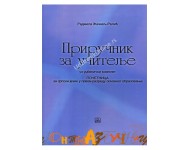 Priručnik uz početnicu