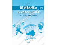 VEŽBANKA ZA SRPSKI JEZIK  KB broj: 13111