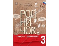 RODNIČOK 3 - radna sveska KB broj: 13621