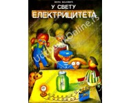 U svetu elektriciteta 