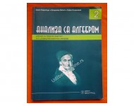 Analiza sa algebrom 2 STARA - Udžbenik sa zbirkom zadataka za 2. razred Matematičke gimnazije