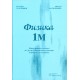 Fizika 1M - Zbirka rešenih zadataka za 1. razred Matematičke gimnazije i pripreme za takmičenja