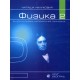 Fizika 2 - Udžbenik za 2. razred Matematičke gimnazije 
