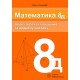 Matematika 8D - zbirka zadataka sa rešenjima za dodatnu nastavu