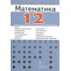 Matematika 12 - Zbirka rešenih zadataka za 1. i 2. razred srednje škole