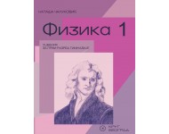 Fizika 1 - Udžbenik za 1. razred gimnazije