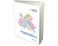 GRAMATIKA 2 -udžbenik za drugi razred gimnazija i srednjih stručnih škola