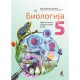 Biologija 5, udzbenik