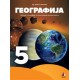 Geografija 5, udzbenik - J.Popović