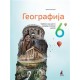 Geografija 6 - udzbenik  *J. POPOVIĆ