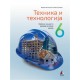 Tehnika i tehnologija 6 - komplet materijala  