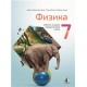 Fizika 7 - udžbenik